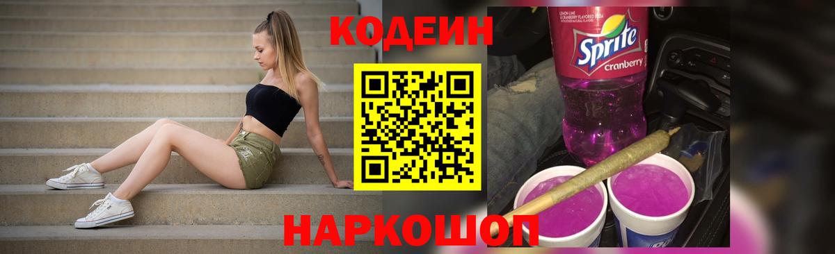 Кодеиновый сироп Lean Purple Drank Алексеевка